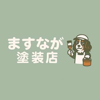 山口県山口市の塗装ならますなが塗装店