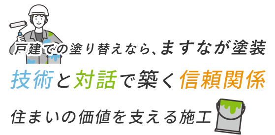 技術と対話で築く信頼関係