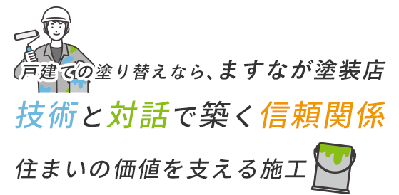 技術と対話で築く信頼関係