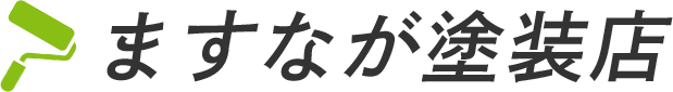 ますなが塗装店